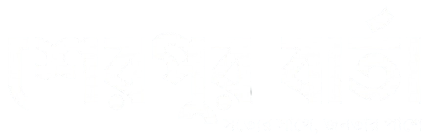 Sherpur Barta